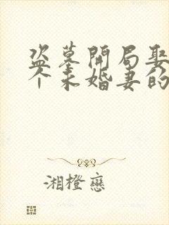 盗墓开局娶了四个未婚妻的小说