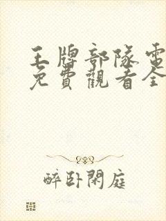 王牌部队电视剧免费观看全集完整