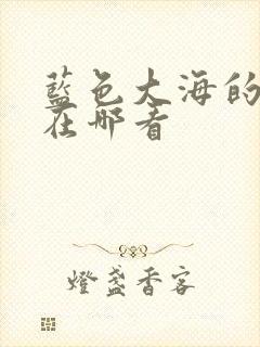 蓝色大海的传说在哪看