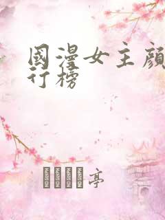 国漫女主颜值排行榜