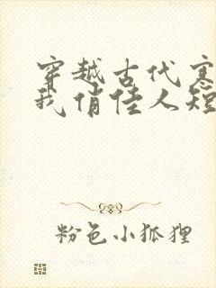 穿越古代寒风送我俏佳人短剧在线观看
