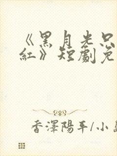 《黑月光只想爆红》短剧免费观看