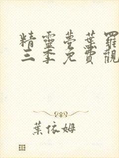 精灵梦叶罗丽第三季免费观看