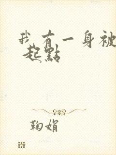 我有一身被动技 起点