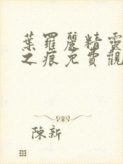 叶罗丽精灵梦时之痕免费观看