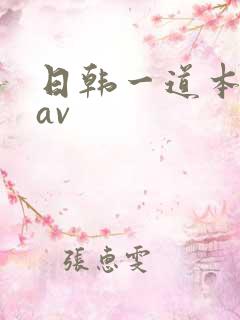 日韩一道本高清av