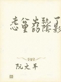 老公出轨了.我心里的阴影无法抹去