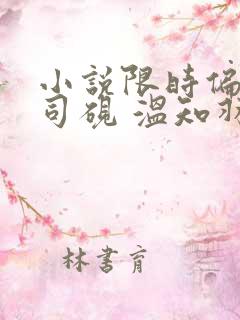 小说限时偏爱霍司砚 温知羽