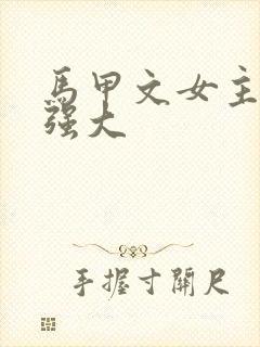 马甲文女主十分强大