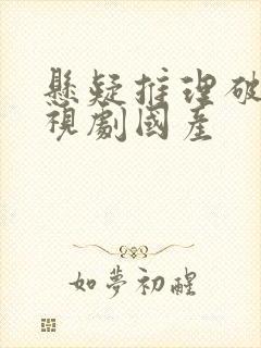 悬疑推理破案电视剧国产