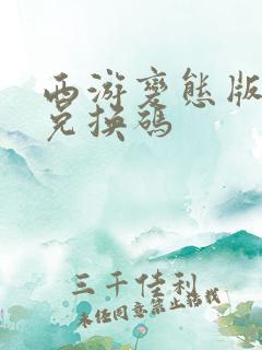 西游变态版礼包兑换码