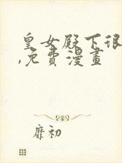 皇女殿下很邪恶,免费漫画