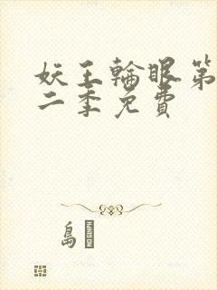 妖王轮眼第一第二季免费