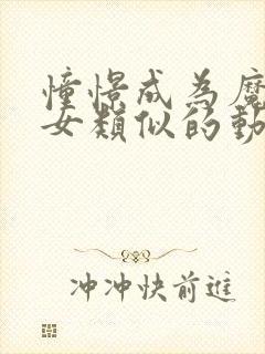 憧憬成为魔法少女类似的动漫