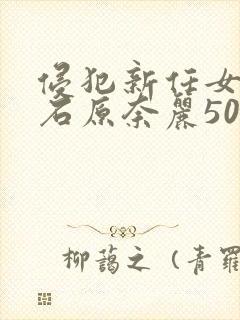 侵犯新任女教师石原奈丽503