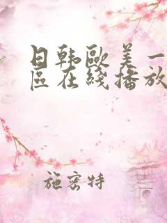 日韩欧美一区二区在线播放 国产