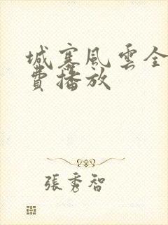 城寨风云全集免费播放