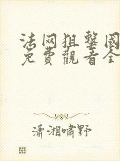 法网狙击国语版免费观看全集