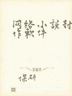 网络小说封面制作软件