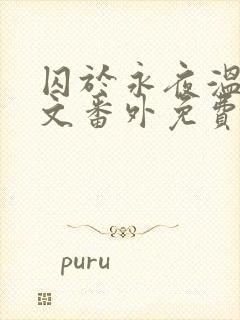 囚于永夜温然全文番外免费