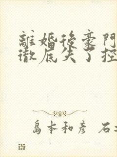 离婚后豪门前夫彻底失了控电子书下载