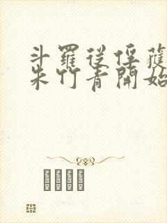 斗罗从俘获女神朱竹青开始