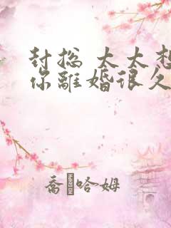 封总 太太想和你离婚很久了短剧