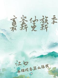 玄鉴仙族季越人最新更新