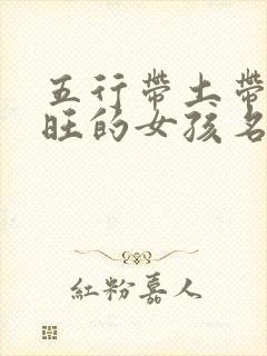 五行带土带金最旺的女孩名字