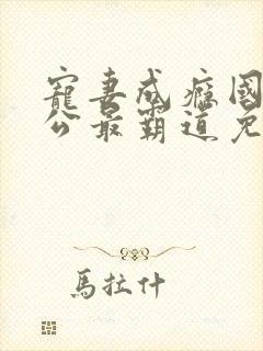 宠妻成瘾国民老公最霸道免费阅读