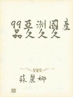 99亚洲国产精品久久久