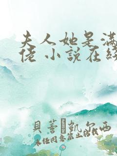 夫人她是满级大佬 小说在线