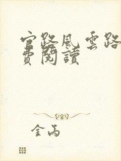 官路风云路马免费阅读