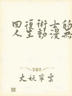 回复术士的重启人生动漫无删减