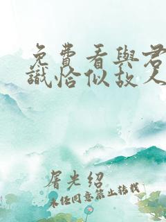 免费看与君初相识恰似故人归