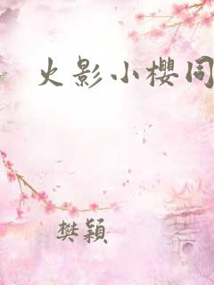 火影小樱同人文