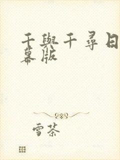 千与千寻日语字幕版