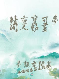 精灵宝可梦3d同人动画