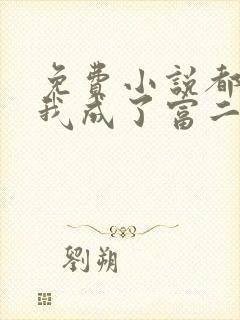 免费小说都市:我成了富二代反派