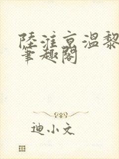 陆淮京温黎小说笔趣阁