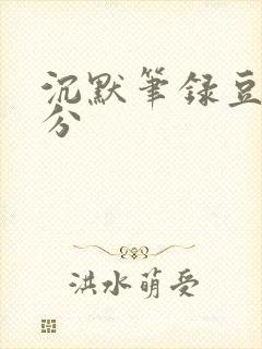 沉默笔录豆瓣评分