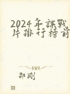 2024年谍战片排行榜前十名