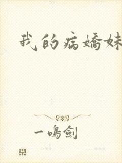我的病娇妹妹
