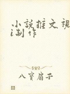 小说推文视频ai制作