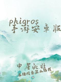 phigros手游安卓版下载