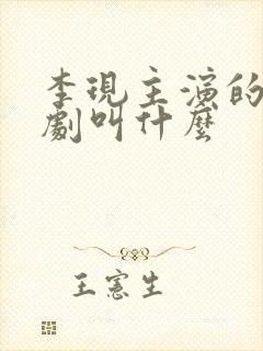 李现主演的谍战剧叫什么