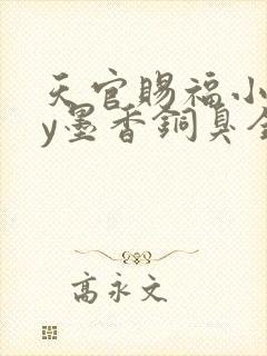 天官赐福小说by墨香铜臭全文无广免费观看