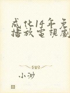 成化14年免费播放电视剧