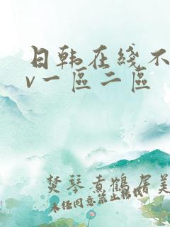 日韩在线不卡av一区二区