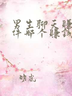 男生聊天赚钱软件哪个赚钱多又快